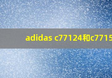 adidas c77124和c77154